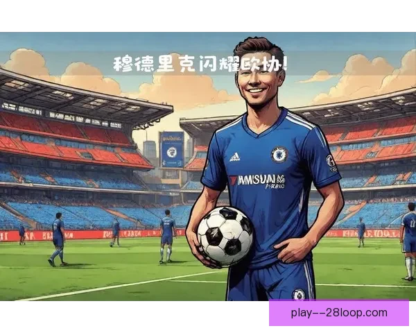 穆德里克欧协联首秀斩获进球助球队大胜展现实力
