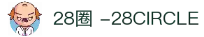 28圈 -28CIRCLE